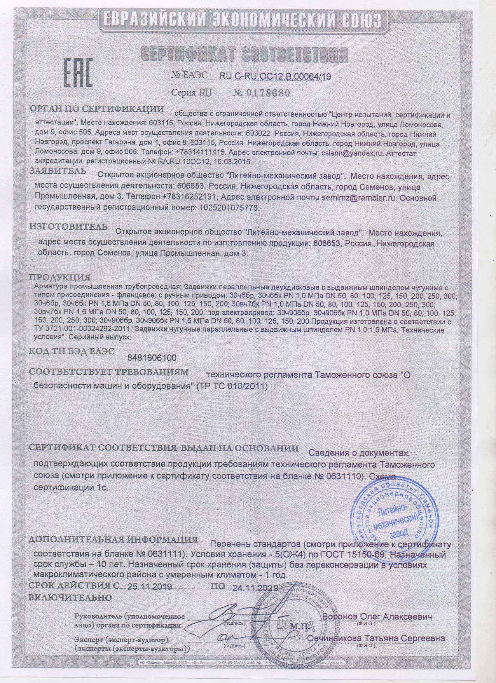 Сертификат соответствия затворы. Сертификация станков. Сертификат соответствия затворы. Сертификат на корсетное изделие. Сертификат на задвижку 30с41нж.